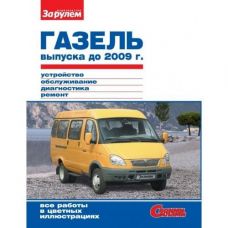 Руководство по ремонту  ГАЗель 3302,2107 до 2009г 