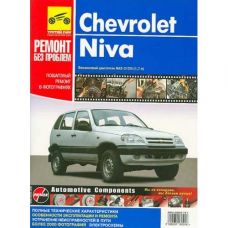 Руководство по ремонту  Chevrolet niva 