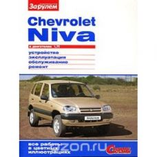 Руководство по ремонту  Chevrolet Niva старого образца 