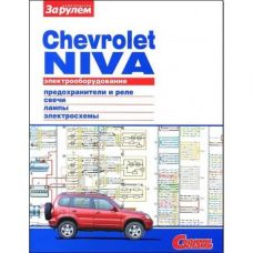 Электросхема Chevrolet Niva до 2009г (32655)
